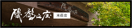 磯鷸之庄