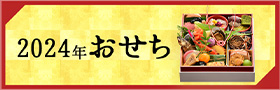 2023年 おせちのご予約受付中です。