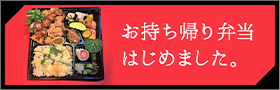 お持ち帰り弁当はじめました。