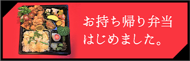 お持ち帰り弁当はじめました。